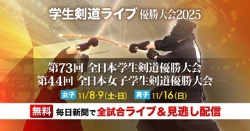 剣道日本一はどの大学だ！　学生剣道の団体日本一決定戦を全試合無料ライブ＆見逃し配信