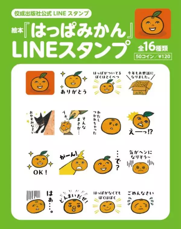 絵本『はっぱみかん』が待望の復刊　かわいいLINEスタンプも登場