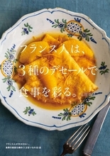 焼き菓子からフルーツの一皿まで、フランス人が愛するデザートを紹介　『フランス人は、3種のデセールで食事を彩る。』が刊行