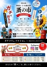 昭和・平成の記憶がよみがえる　高松市で「四国レトロ商店街のみの市」