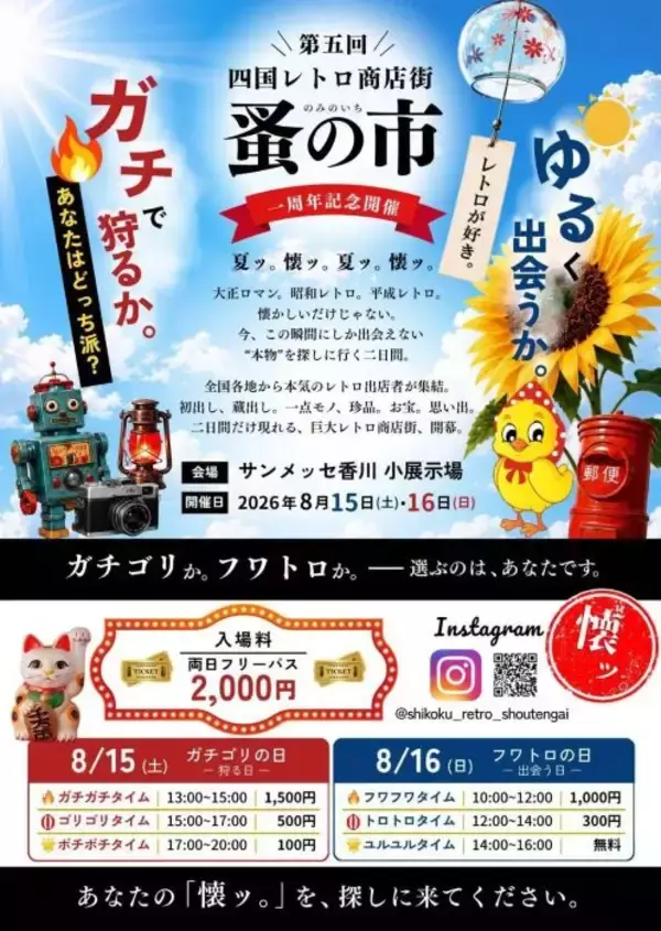 昭和・平成の記憶がよみがえる　高松市で「四国レトロ商店街のみの市」