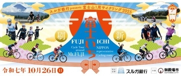 「富士山1周サイクリング2025」のエントリー受け付け中 完走者には記念メダルをプレゼント