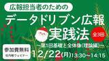 「読まれる広報、効果が見える広報へ　無料オンラインセミナー「広報担当者のためのデータドリブン広報実践法」を開催」の画像1