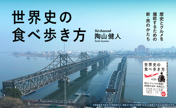 「世界史×グルメ」で辺境のリアルに迫る！　人気YouTuberの待望の新刊『世界史の食べ歩き方』