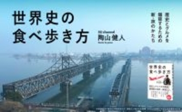 「世界史×グルメ」で辺境のリアルに迫る！　人気YouTuberの待望の新刊『世界史の食べ歩き方』