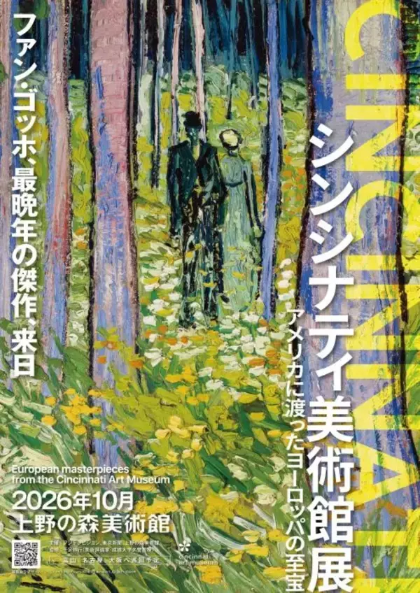 巨匠たちの傑作84点が来日　東京・上野の森美術館で「シンシナティ美術館展」