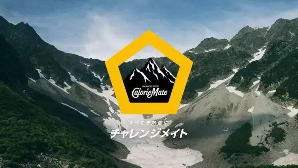 北アルプスで挑戦する人々の姿に迫る　大塚製薬がドキュメンタリー動画「チャレンジメイト 登山」篇公開