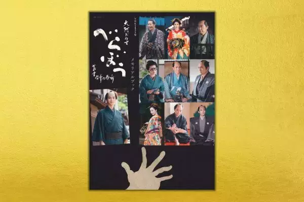 大河ファン必携、ビジュアル満載の永久保存版　『べらぼう～蔦重栄華乃夢噺～メモリアルブック』の予約受付中