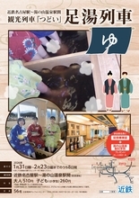 「足湯列車」で楽しむ、湯ったり、ほっこり鉄道旅　　近鉄名古屋駅～湯の山温泉駅間で2026年も運行