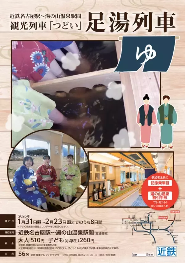 「足湯列車」で楽しむ、湯ったり、ほっこり鉄道旅　　近鉄名古屋駅～湯の山温泉駅間で2026年も運行