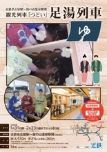 「足湯列車」で楽しむ、湯ったり、ほっこり鉄道旅　　近鉄名古屋駅～湯の山温泉駅間で2026年も運行