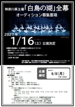 神奈川県がバレエ「白鳥の湖」出演者オーディションを開催　2027年1月に全幕公演、子役・ダンサーなどを募集中