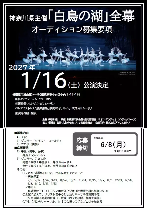 神奈川県がバレエ「白鳥の湖」出演者オーディションを開催　2027年1月に全幕公演、子役・ダンサーなどを募集中