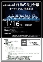 神奈川県がバレエ「白鳥の湖」出演者オーディションを開催　2027年1月に全幕公演、子役・ダンサーなどを募集中