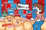 「大阪府の難読地名をクイズ形式で楽しむ　新感覚大阪土産「読めへんクッキー」発売」の画像1