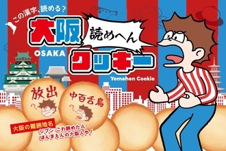 大阪府の難読地名をクイズ形式で楽しむ　新感覚大阪土産「読めへんクッキー」発売