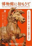 「午年の新年、人間と馬の深い絆に思いをはせよう　東京国立博物館で新年恒例の「博物館に初もうで」を元日から開催」の画像1