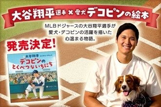 大谷翔平選手が絵本作家デビュー　愛犬・デコピンの活躍を描く