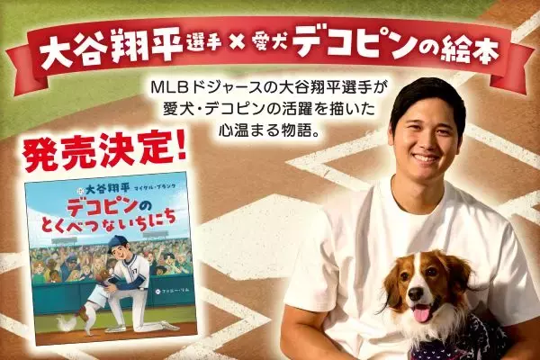 大谷翔平選手が絵本作家デビュー　愛犬・デコピンの活躍を描く