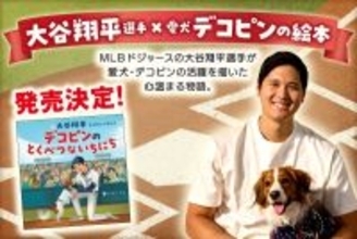大谷翔平選手が絵本作家デビュー　愛犬・デコピンの活躍を描く