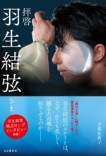 羽生結弦さんへの独占ロングインタビュー　エッセイ集『拝啓 羽生結弦さま』が発売