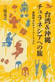 「【スズキナオの“チュラネシア”ってナンだろう？】第1回　発酵デザイナー小倉ヒラクさんに書籍『沖縄＆台湾 チュラネシアへの旅——亜熱帯カルチャーツーリズム』の書評を聞く」の画像1
