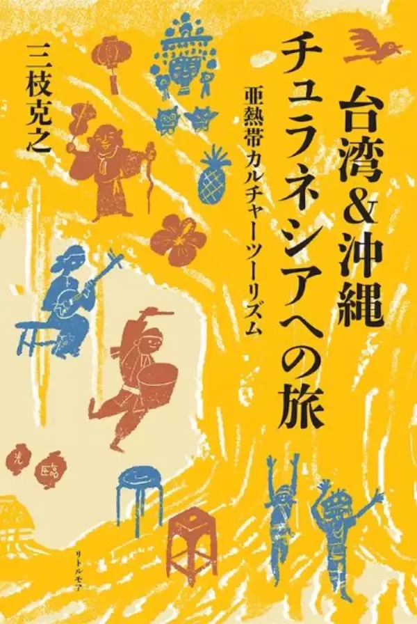 【スズキナオの“チュラネシア”ってナンだろう？】第1回　発酵デザイナー小倉ヒラクさんに書籍『沖縄＆台湾 チュラネシアへの旅——亜熱帯カルチャーツーリズム』の書評を聞く