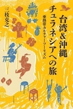 【スズキナオの“チュラネシア”ってナンだろう？】第1回　発酵デザイナー小倉ヒラクさんに書籍『沖縄＆台湾 チュラネシアへの旅——亜熱帯カルチャーツーリズム』の書評を聞く