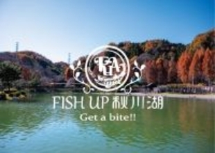 都内最大級のポンド型フィッシングエリアがスタート　「FISH UP 秋川湖」で秋川丘陵の自然の中で晩秋を楽しむ