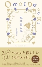 朝ドラ『ばけばけ』の世界観を支える一冊　小泉八雲と妻・セツの13年をつづった『思ひ出の記』