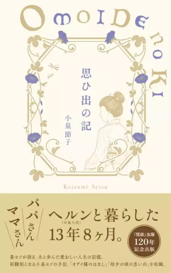 朝ドラ『ばけばけ』の世界観を支える一冊　小泉八雲と妻・セツの13年をつづった『思ひ出の記』