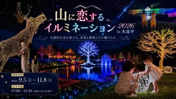 満天の星空と40万球のイルミネーション　2万5000本のダリアをライトアップ