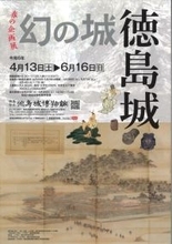 「幻の城、徳島城」　徳島城博物館で春の企画展開催