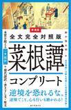 「市民の処世術を説いた「菜根譚」　全文現代語訳、注釈付き」の画像1