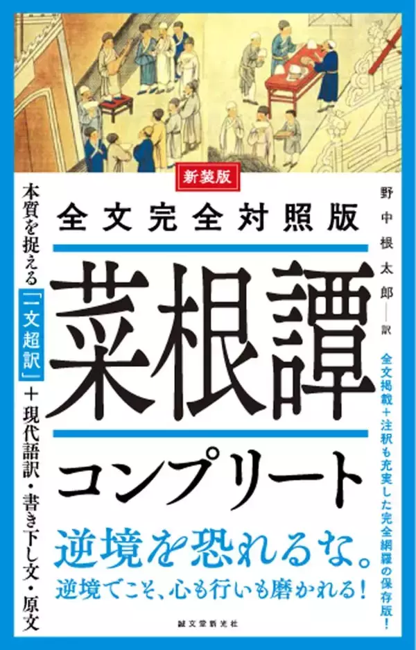 市民の処世術を説いた「菜根譚」　全文現代語訳、注釈付き