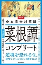 市民の処世術を説いた「菜根譚」　全文現代語訳、注釈付き
