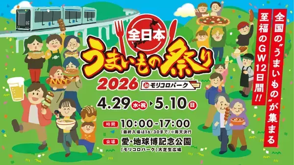 全国の“うまいもの”がモリコロパークに集結するフードフェス「全日本うまいもの祭り2026」を開催