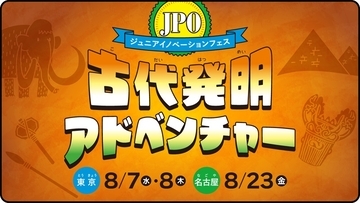 東京・名古屋で夏休みイベント　古代発明がテーマ、特許庁が開催