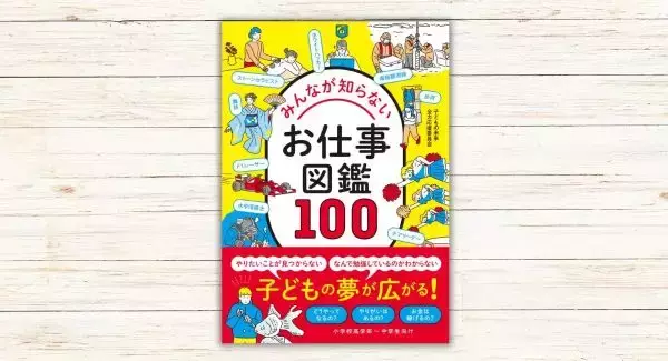 世の中にあるたくさんのお仕事を知ろう　『みんなが知らないお仕事図鑑100』が刊行