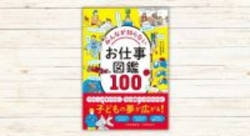 世の中にあるたくさんのお仕事を知ろう　『みんなが知らないお仕事図鑑100』が刊行