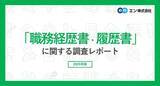 「職務履歴書の作成に悩む人が多数　負担から応募を見送りするケースも」の画像1