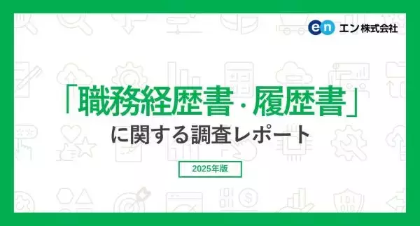 職務履歴書の作成に悩む人が多数　負担から応募を見送りするケースも