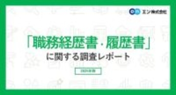 職務履歴書の作成に悩む人が多数　負担から応募を見送りするケースも