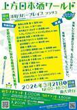 「日本酒と食文化の融合を堪能できる　大阪で「上方日本酒ワールド2026」を開催」の画像1