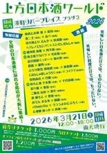 日本酒と食文化の融合を堪能できる　大阪で「上方日本酒ワールド2026」を開催
