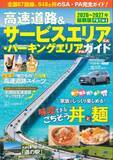 「高速道路ドライブをもっと楽しく　『高速道路＆サービスエリア(SA)・パーキングエリア(PA)ガイド 2026-2027年最新版』が登場」の画像1