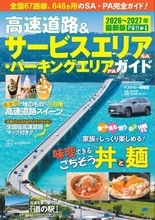 高速道路ドライブをもっと楽しく　『高速道路＆サービスエリア(SA)・パーキングエリア(PA)ガイド 2026-2027年最新版』が登場