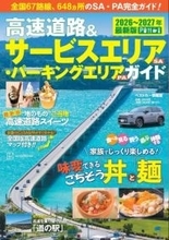高速道路ドライブをもっと楽しく　『高速道路＆サービスエリア(SA)・パーキングエリア(PA)ガイド 2026-2027年最新版』が登場