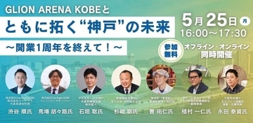 ジーライオンアリーナ神戸の開業1周年セミナー　5月25日開催、スマートバリューが参加者募集