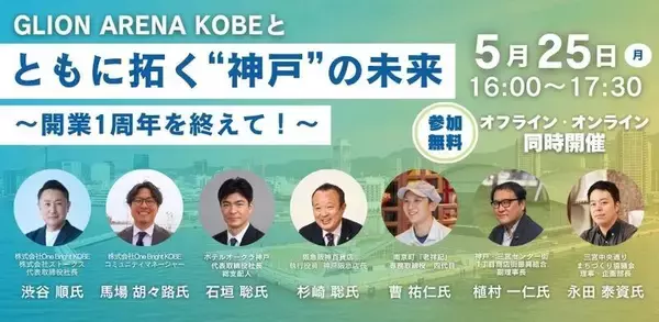 ジーライオンアリーナ神戸の開業1周年セミナー　5月25日開催、スマートバリューが参加者募集